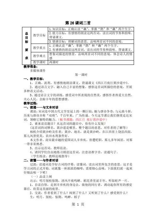 五年级上册语文教案第26课  词二首-教学文档