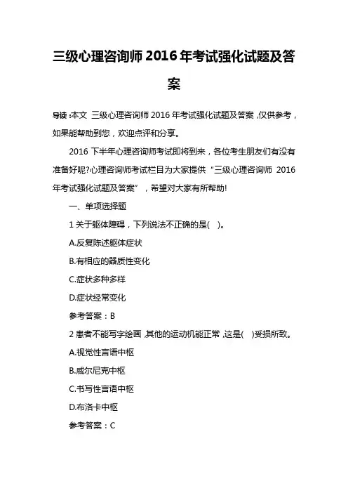 三级心理咨询师2016年考试强化试题及答案