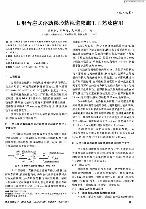 L形台座式浮动梯形轨枕道床施工工艺及应用