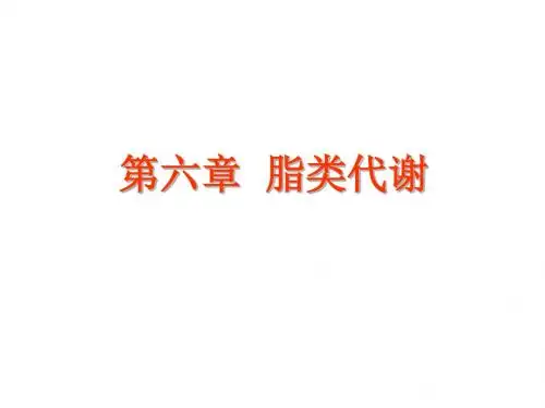 动物生化第六章 脂类代谢