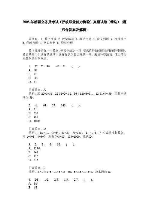 2008年新疆公务员考试(行政职业能力测验)真题试卷(精选)(题后