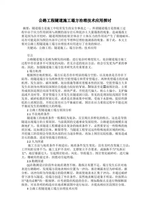 公路工程隧道施工塌方治理技术应用探讨