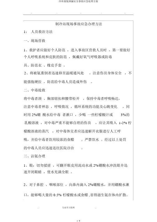 冷库液氨泄漏安全事故应急处置预案