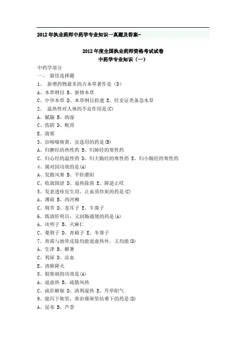 执业药师中药学专业知识一真题及答案