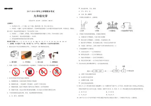 2017-2018学年九年级化学上学期期末考试题卷