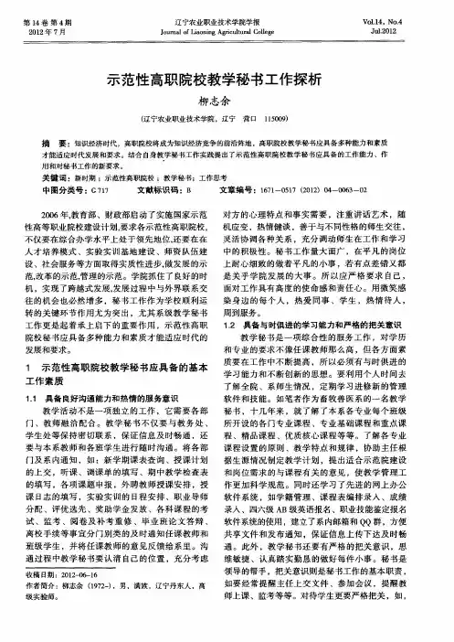 示范性高职院校教学秘书工作探析