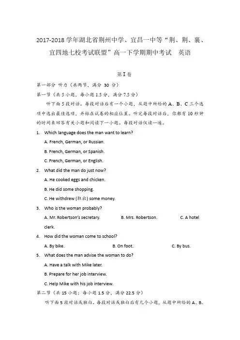 2017-2018学年湖北省荆州中学、宜昌一中等“荆、荆、襄、宜四地七校考试联盟”高一下学期期中考试  英语