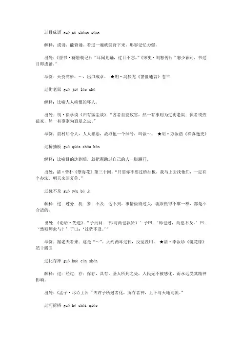 过字开头的成语(guo),第一个字是guo过的成语