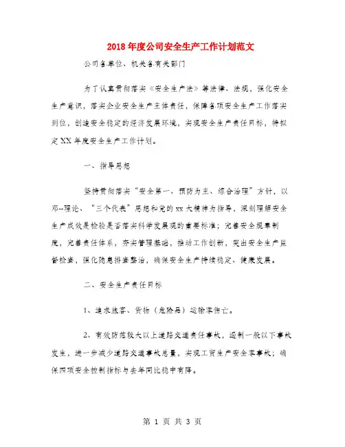 2018年度公司安全生产工作计划范文