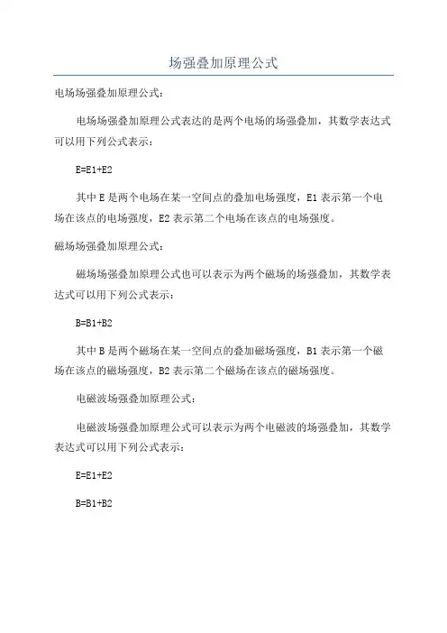 场强叠加原理公式