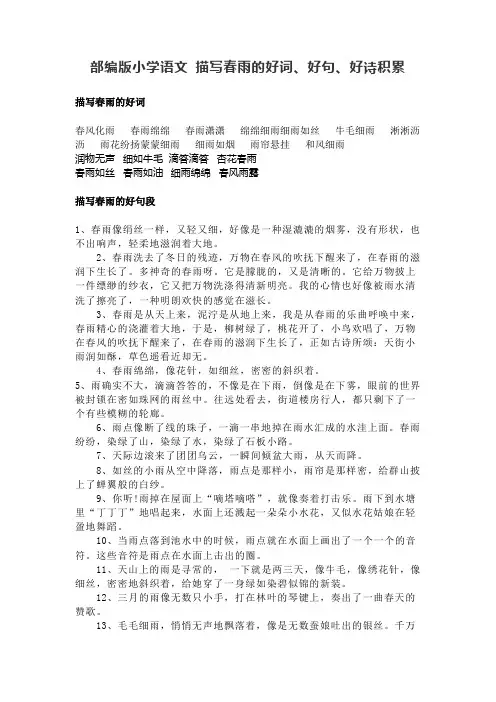 部编版小学语文关于描写春雨的好词、好句、好诗积累