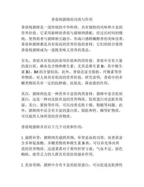 香菇炖猪蹄的功效与作用