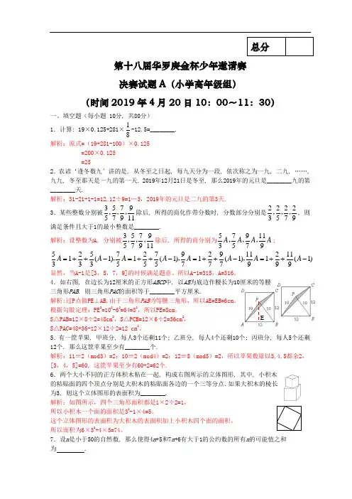 2019年第十八届华杯赛决赛小高年级(A)卷-试题及解析word版