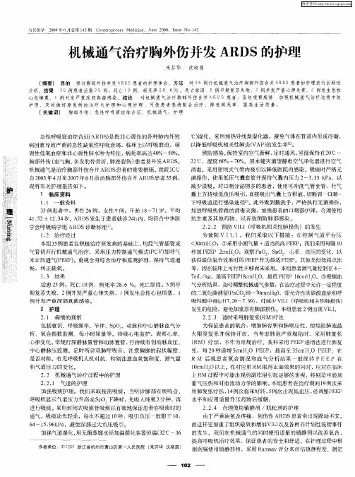 机械通气治疗胸外伤并发ARDS的护理