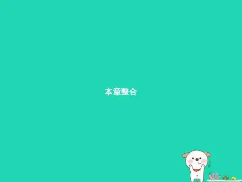 九年级物理全册第十一章简单电路本章整合课件(新版)北师大版