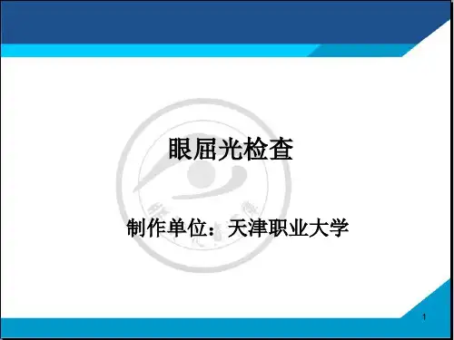 远视眼的定义、形成原因及矫正方法PPT课件