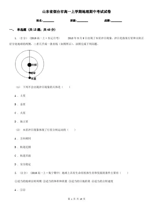 山东省烟台市高一上学期地理期中考试试卷
