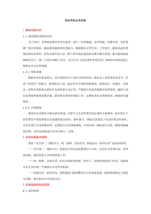 物业应急预案大全——23突发停电应急预案
