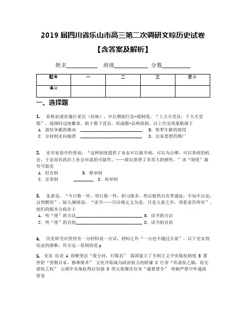 2019届四川省乐山市高三第二次调研文综历史试卷【含答案及解析】