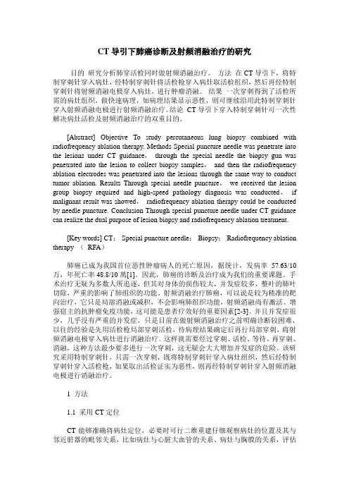 CT导引下肺癌诊断及射频消融治疗的研究