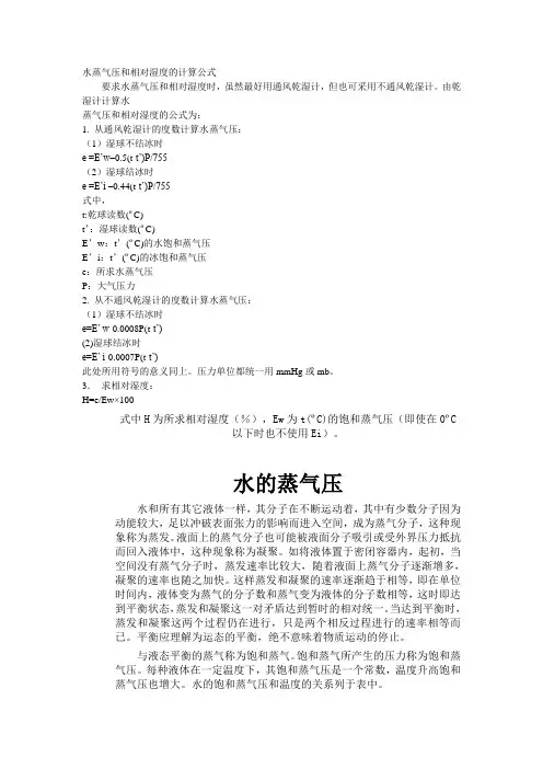 水蒸气压和相对湿度的计算公式