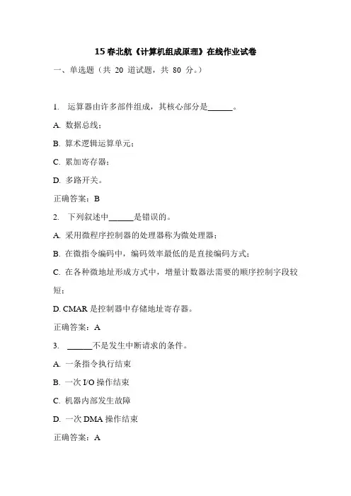 15春北航《计算机组成原理》在线作业试卷