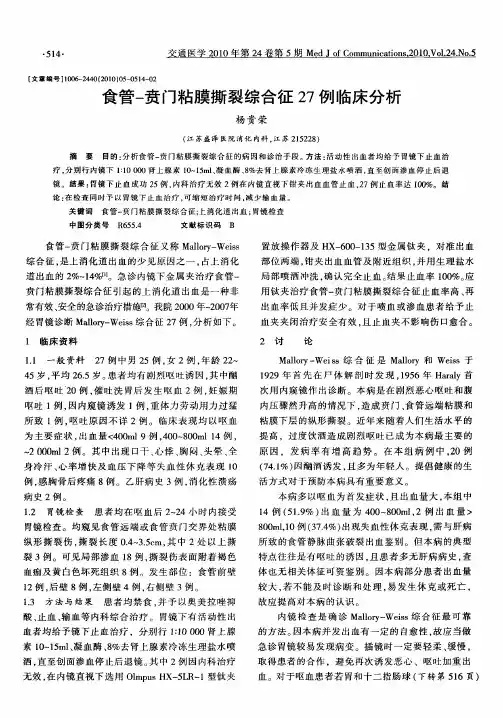 食管-贲门粘膜撕裂综合征27例临床分析