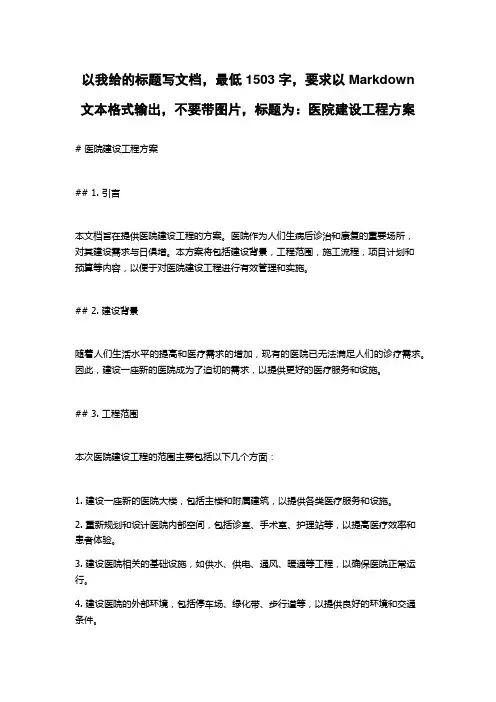医院建设工程方案