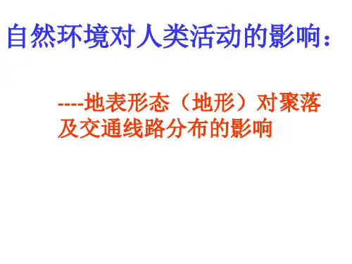 地形对聚落和交通线路分布的影响