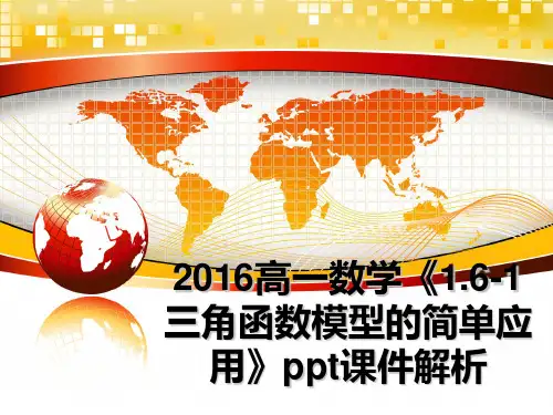 最新高一数学《1.6-1三角函数模型的简单应用》ppt课件解析教学讲义ppt