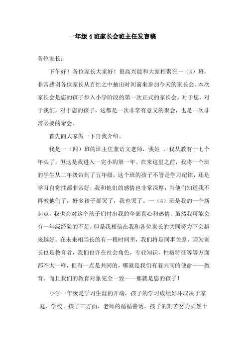 小学一年级开学家长会发言稿改
