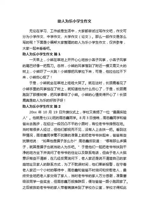 助人为乐小学生作文（精选37篇）