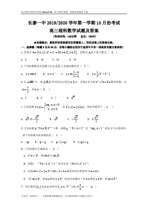 福建省长泰县第一中学2020届高三上学期10月月考试题 数学(理) Word版含答案