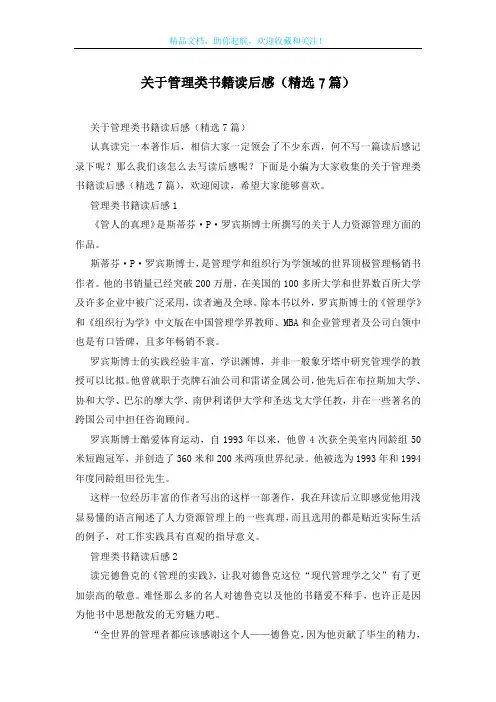 关于管理类书籍读后感(精选7篇)