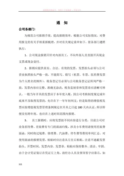 有关规范公司报销的通知