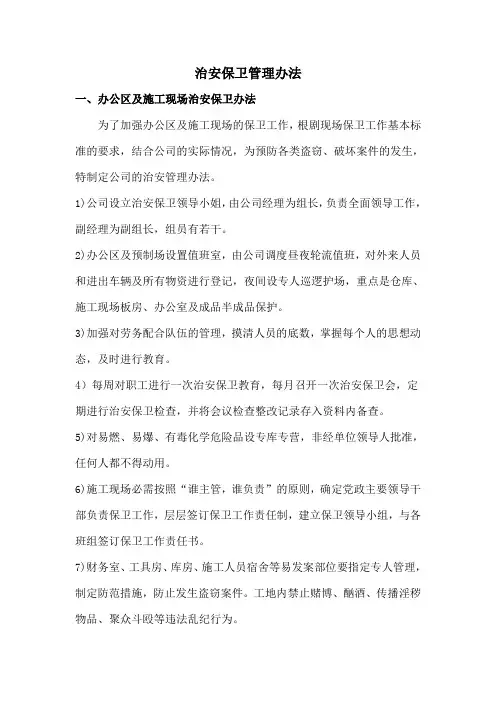 治安保卫管理办法 3