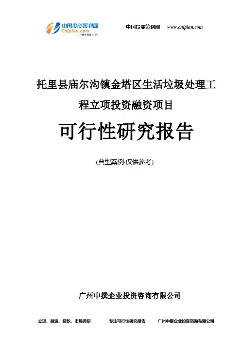 托里县庙尔沟镇金塔区生活垃圾处理工程融资投资立项项目可行性研究报告(非常详细)