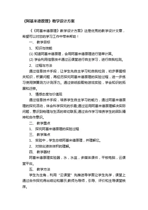 《阿基米德原理》教学设计方案