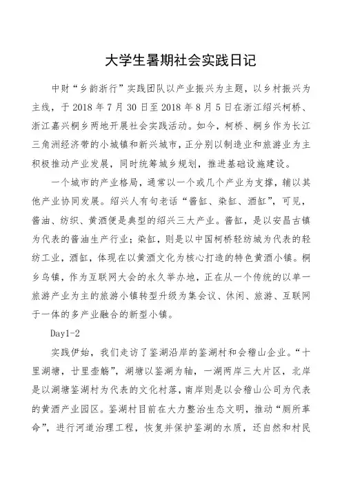 大学生暑期社会实践日记