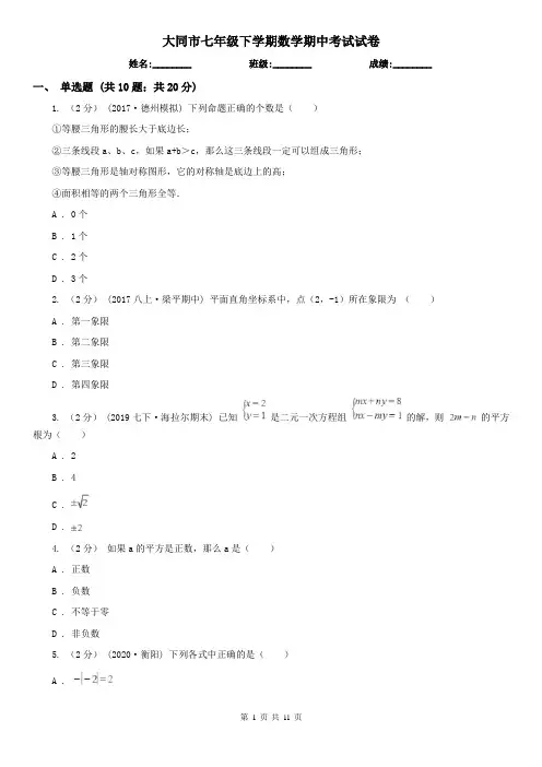 大同市七年级下学期数学期中考试试卷