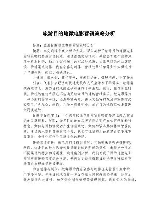 旅游目的地微电影营销策略分析