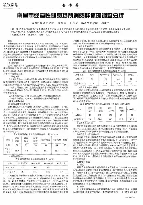 南昌市经营性健身场所消费群体的调查分析