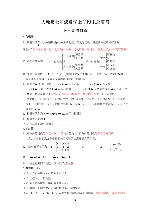 人教版初一数学上册知识点归纳总结