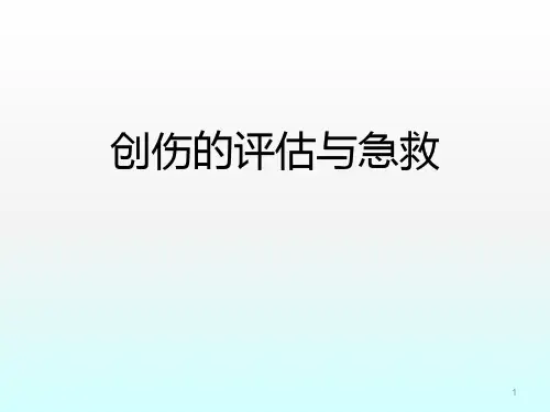 创伤评估与急救ppt课件