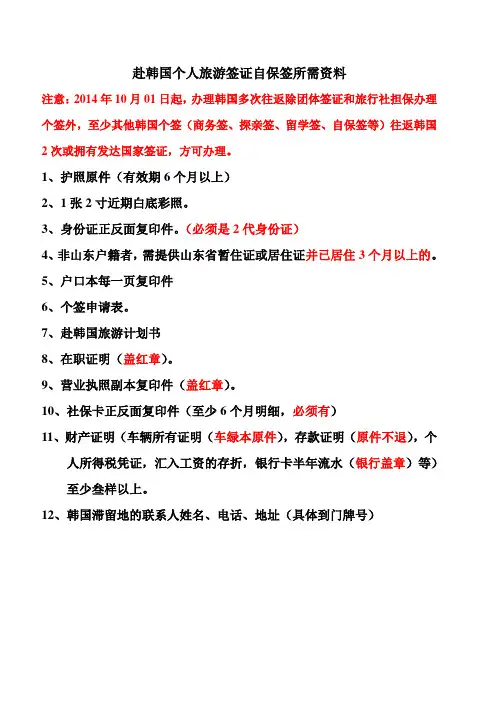 赴韩国个人旅游签证自保签所需资料