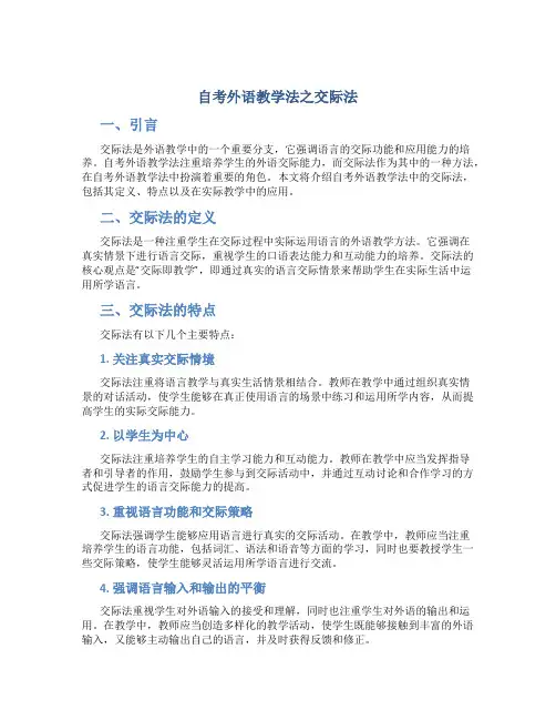 自考外语教学法之交际法