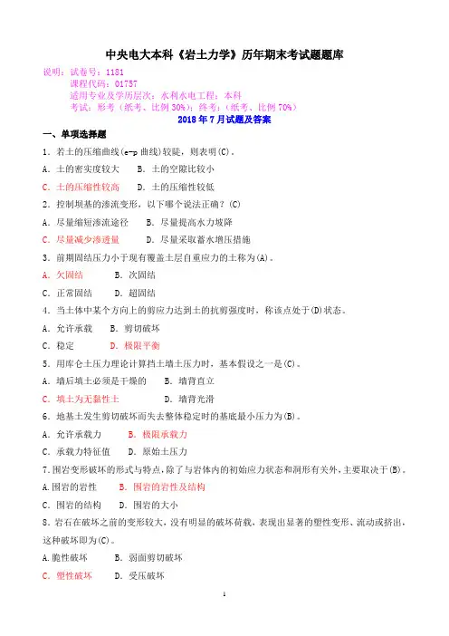 中央电大本科《岩土力学》历年期末考试题题库