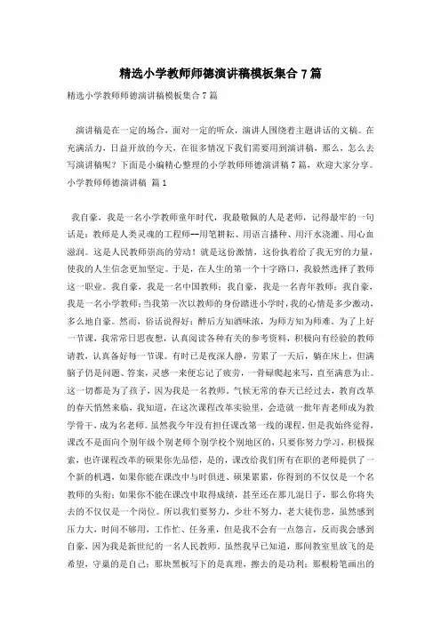 精选小学教师师德演讲稿模板集合7篇