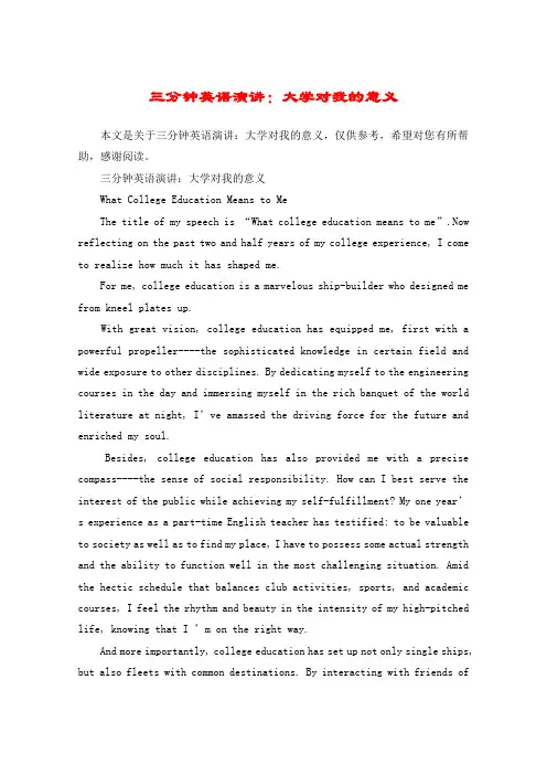 三分钟英语演讲：大学对我的意义