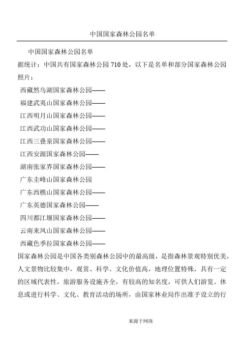 中国国家森林公园名单